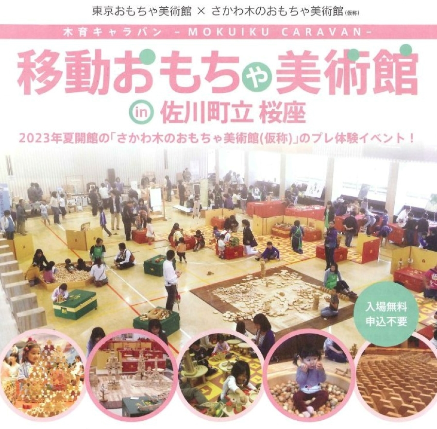 佐川町で「移動おもちゃ美術館」（桜座）｜2023年夏に開館する「さかわ木のおもちゃ美術館（仮称）」のプレイベント！木のおもちゃで楽しめます