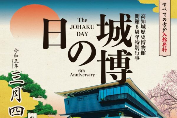 【2023年】高知城歴史博物館で「城博の日」｜屋外ステージで太鼓演奏、居合いの実演披露！入館無料です