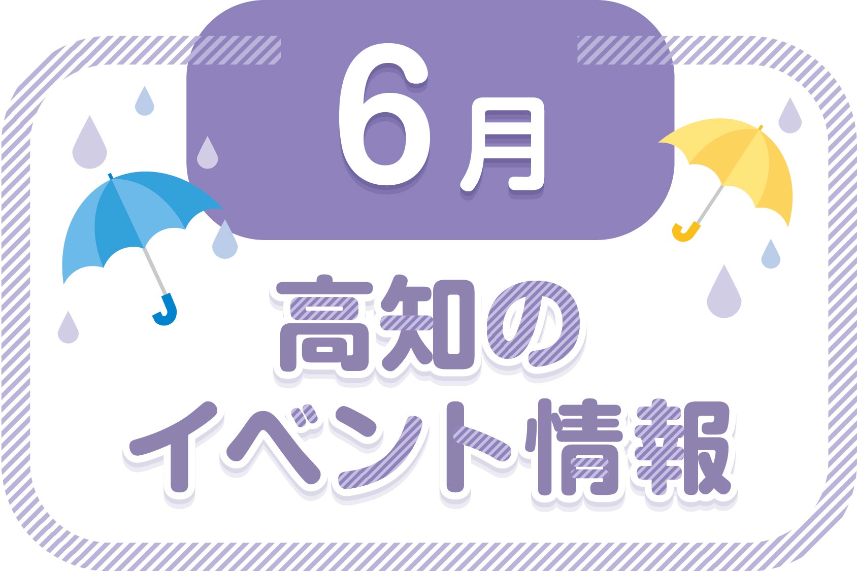 【2023年6月】高知県内のイベントまとめ｜親子で楽しめるおでかけ情報を随時更新しています