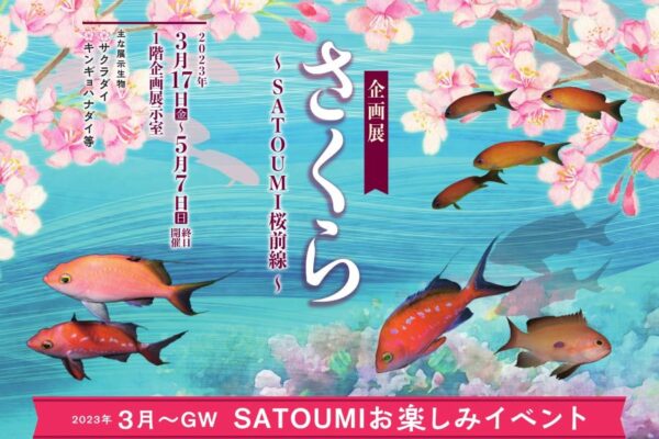 足摺海洋館「SATOUMI」で「SATOUMI お楽しみイベント」｜GWにはマルシェが予定されています