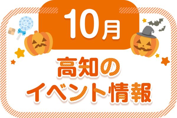 【2024年10～11月】高知県内のイベントまとめ｜親子で楽しめるおでかけ情報を随時更新しています