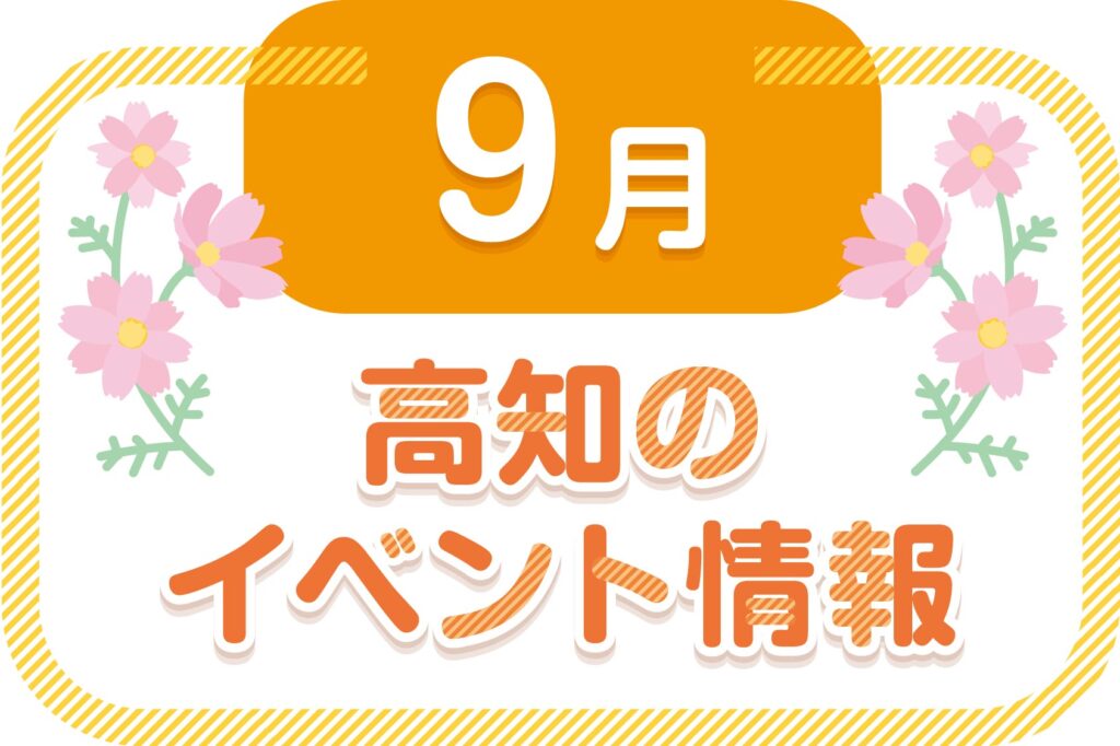 高知のイベント情報（9月）