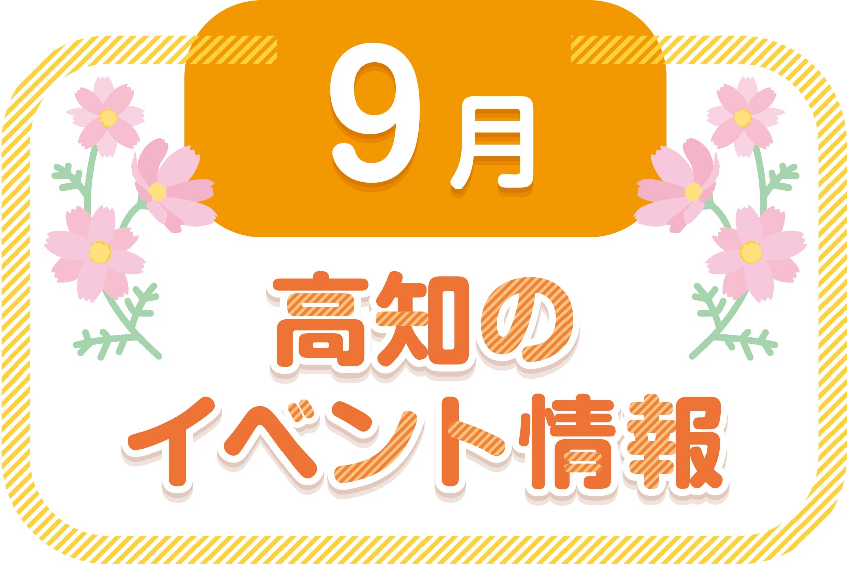 2024年9月】高知県内のイベントまとめ｜親子で楽しめるおでかけ情報を随時更新しています | ココハレ - 高知の子育て応援ウェブメディア