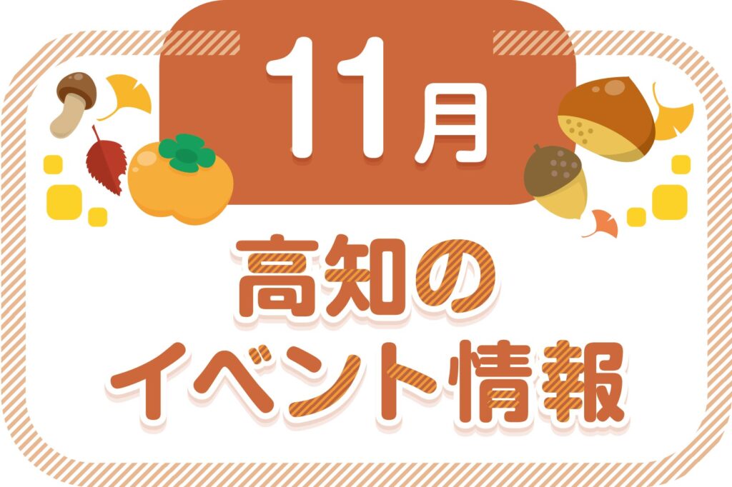 高知のイベント情報（11月）