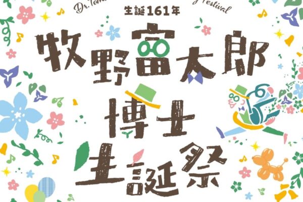 【2023年】佐川町で「牧野富太郎博士生誕祭」｜音楽でお祝い！草花の巨大バースデーケーキ、くろしおくんも登場します
