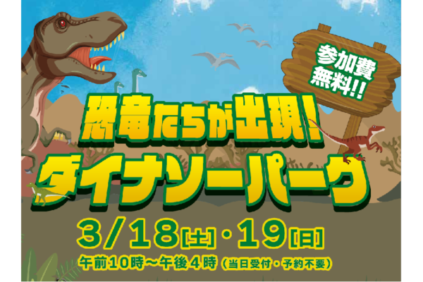 高知新聞住宅総合展示場「ライム」にティラノサウルスが襲来？！｜恐竜たちが出現！ダイナソーパーク〈PR〉