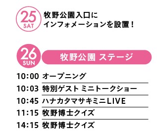 26日（日）に島崎和歌子さんが登場します。ステージプログラムの時間や内容が変更となる場合があります