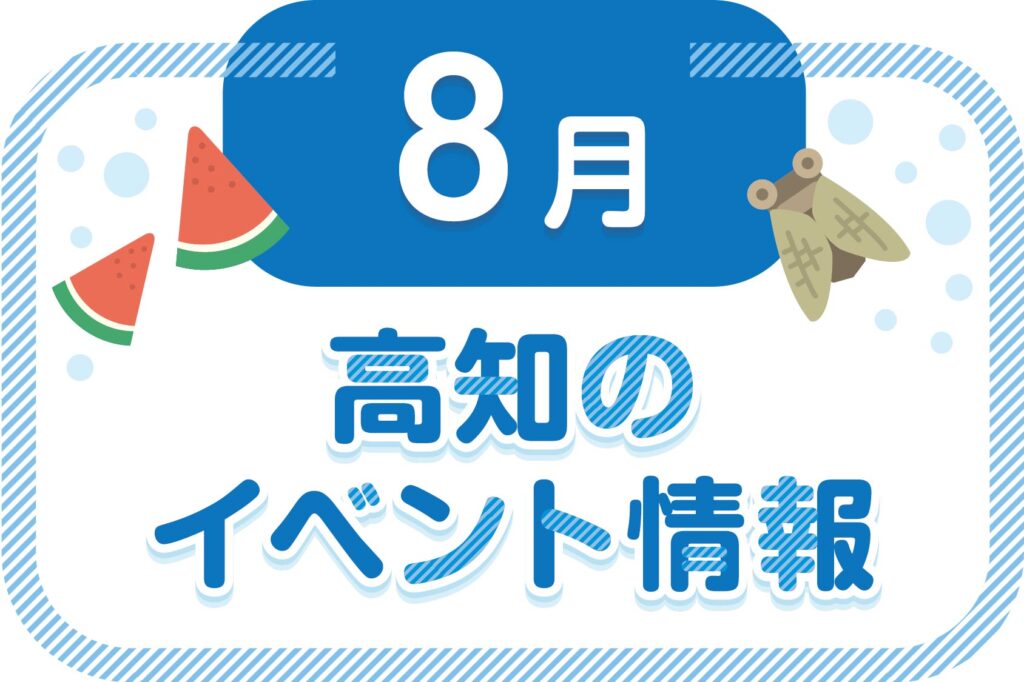 高知のイベント情報（8月）