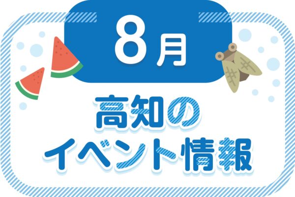 中土佐町で「NAKATOSAキッチンカーフェス」（中土佐町こどもセンター）｜防災キッチンカーが登場。高所作業車体験もあります