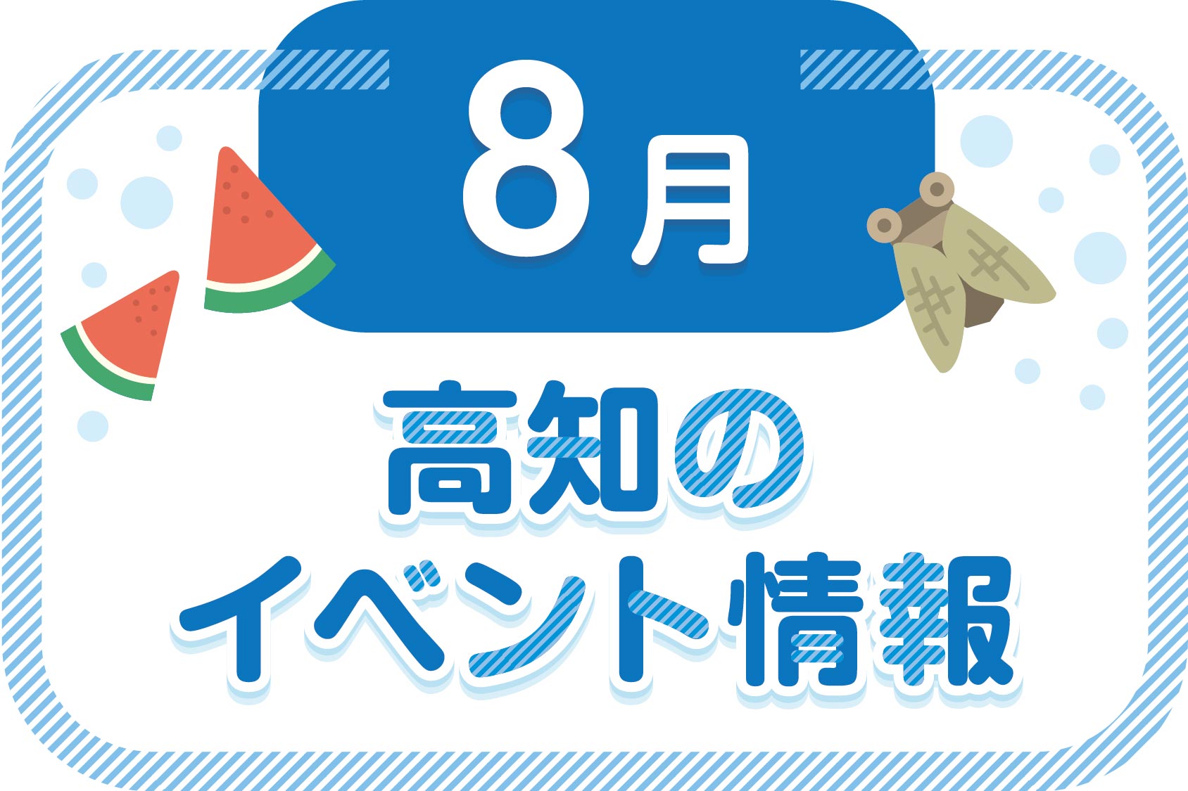 2023年8月・夏休み情報あり】高知県内のイベントまとめ｜親子で