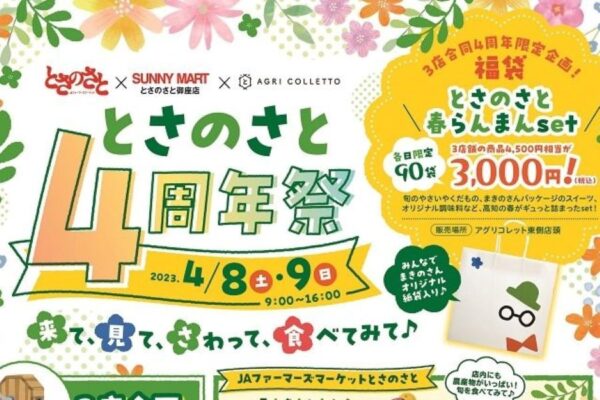 高知市で「とさのさと4周年祭」｜福袋「とさのさと春らんまんセット」が各日90袋販売されます