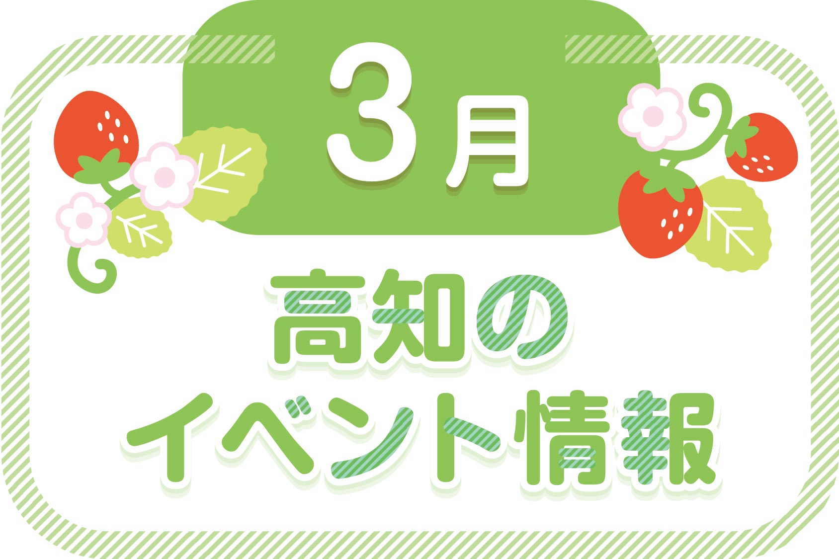 2024年3月】高知県内のイベントまとめ｜親子で楽しめるおでかけ情報を