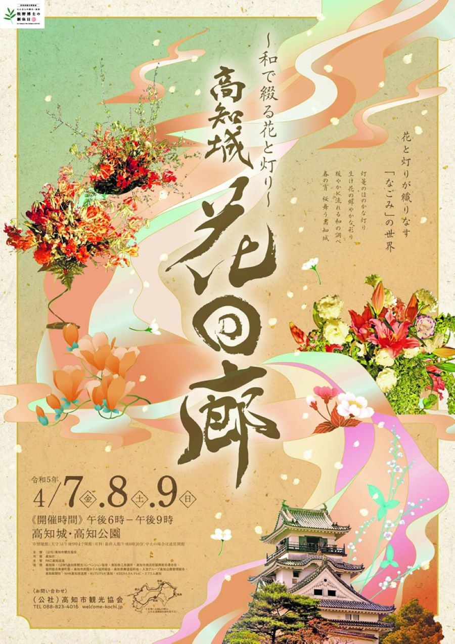 【2023年】高知市で「高知城花回廊」｜花と光の演出で夜のお城が彩られます