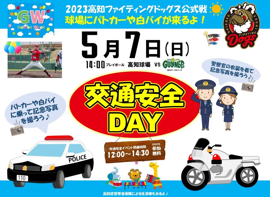 【中止になりました】高知市で「交通安全DAY」（高知球場前広場）｜パトカー、白バイ、県警マスコットキャラクターが登場！