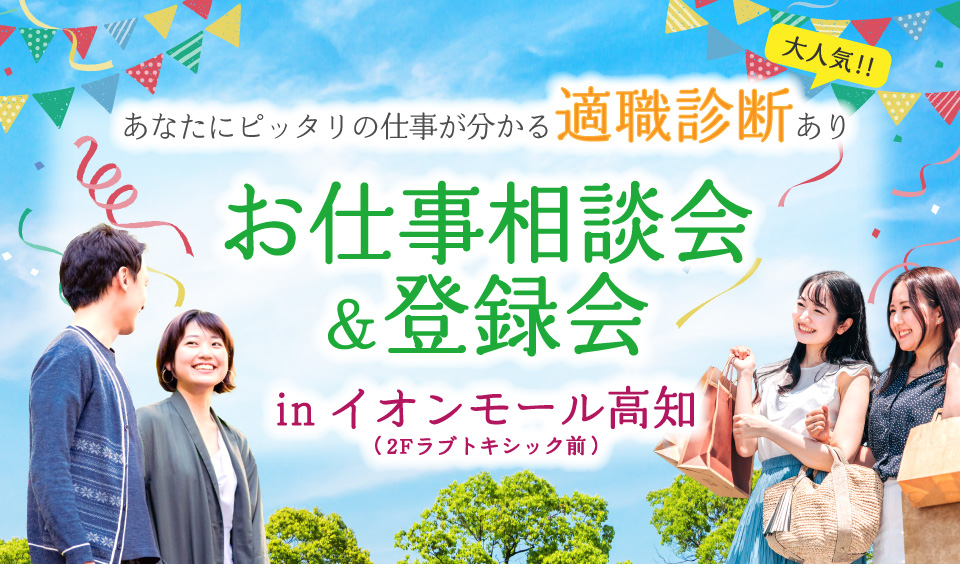 高知市で「お仕事相談会&登録会 in イオンモール高知」|子育てと仕事の両立や転職のアドバイスが事前予約不要で受けられます〈PR〉