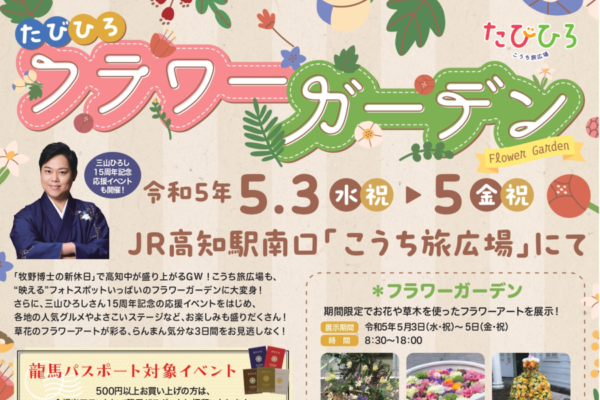 高知市で「たびひろフラワーガーデン」（こうち旅広場）｜花の映えスポットが登場！三山ひろしさんの15周年記念イベントが開かれます