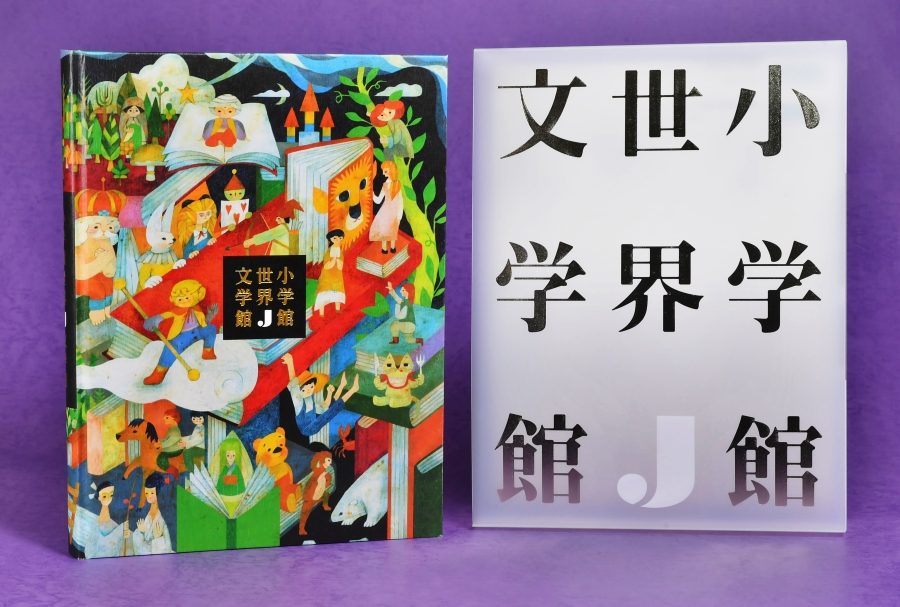1冊で125冊読める！新しい世界文学全集「小学館世界J文学館」｜中脇初枝さんが再話した「日本の昔話」も収録されています