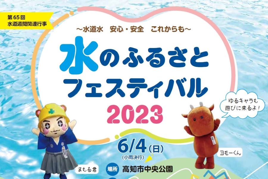 【2023年】高知市の中央公園で「水のふるさとフェスティバル」｜ステージイベント、無料体験コーナー、水源流域のグルメを楽しもう！