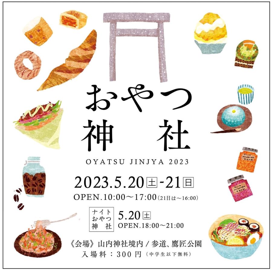 高知市で「おやつ神社」（山内神社境内など）｜こだわりのパンや焼き菓子、自家製ドリンク…約80店がずらり！夜のおやつ神社もあります