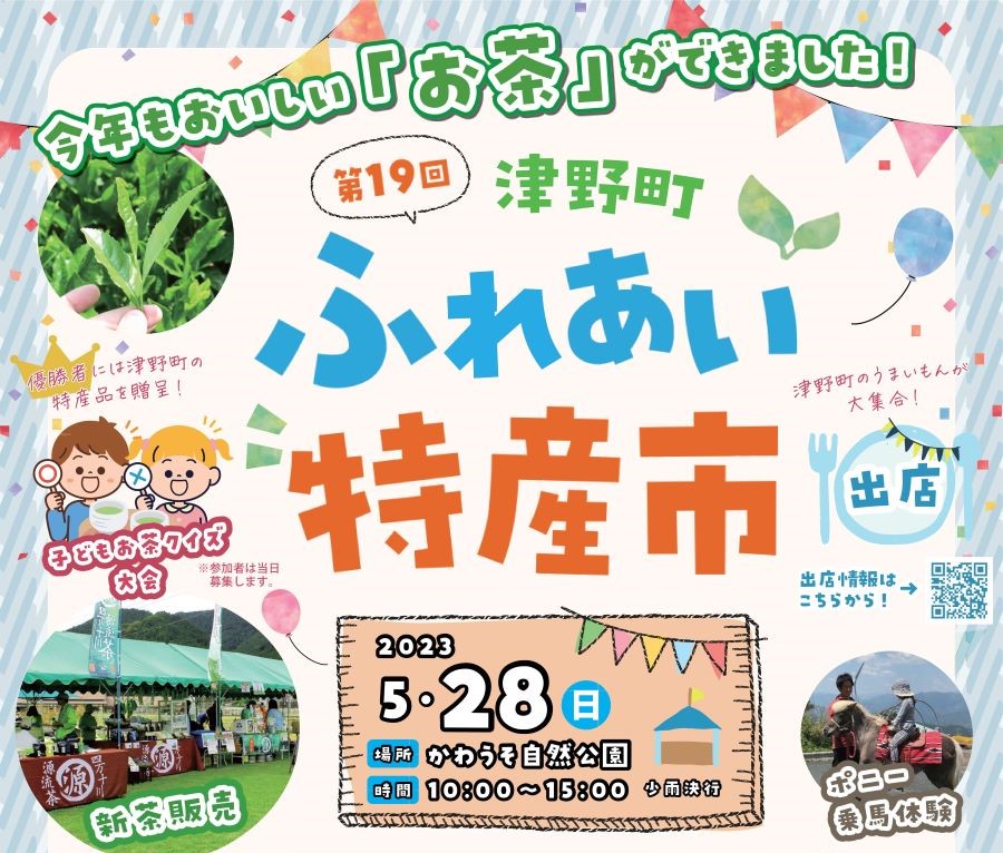【2023年】津野町で「第19回津野町ふれあい特産市」（かわうそ自然公園）｜ふれあい動物園、ポニー乗馬体験が無料で楽しめます