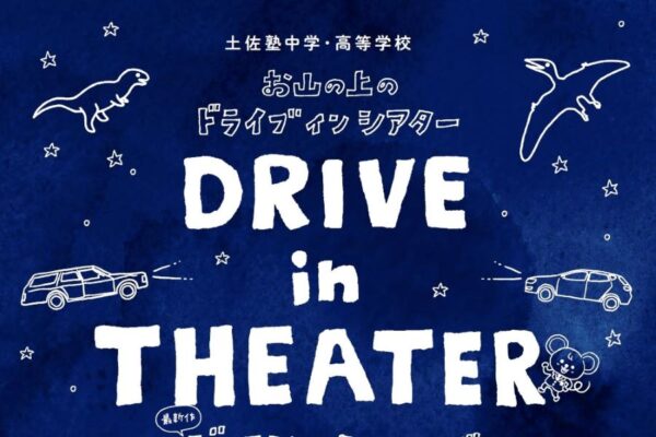 高知市で「お山の上のドライブインシアター」（土佐塾高校）｜ジュラシックワールドを上映！キッチンカーもやってきます