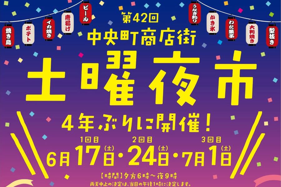 第42回中央町商店街土曜夜市