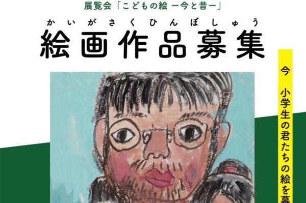 高知市で「こどもの絵―今と昔―」（藁工ミュージアム）｜どんな違いがある？小学1～6年生の絵を募集しています