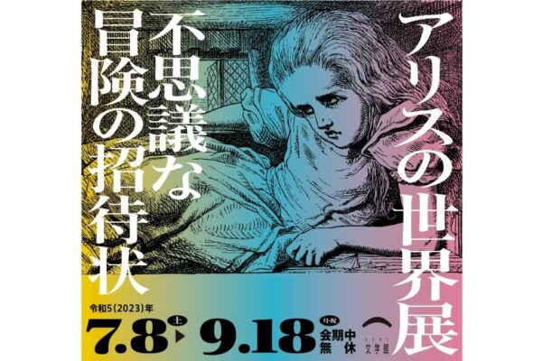高知県立文学館で「アリスの世界展―不思議な冒険の招待状―」｜「不思議の国のアリス」「鏡の国のアリス」の世界が楽しめます