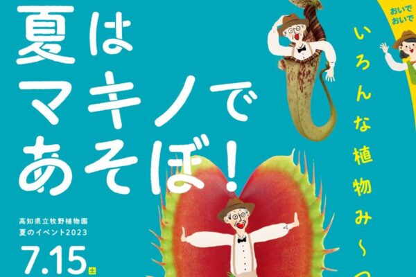 高知県立牧野植物園で「夏はマキノであそぼ！」｜「食虫植物展」や「夜の植物園」があります
