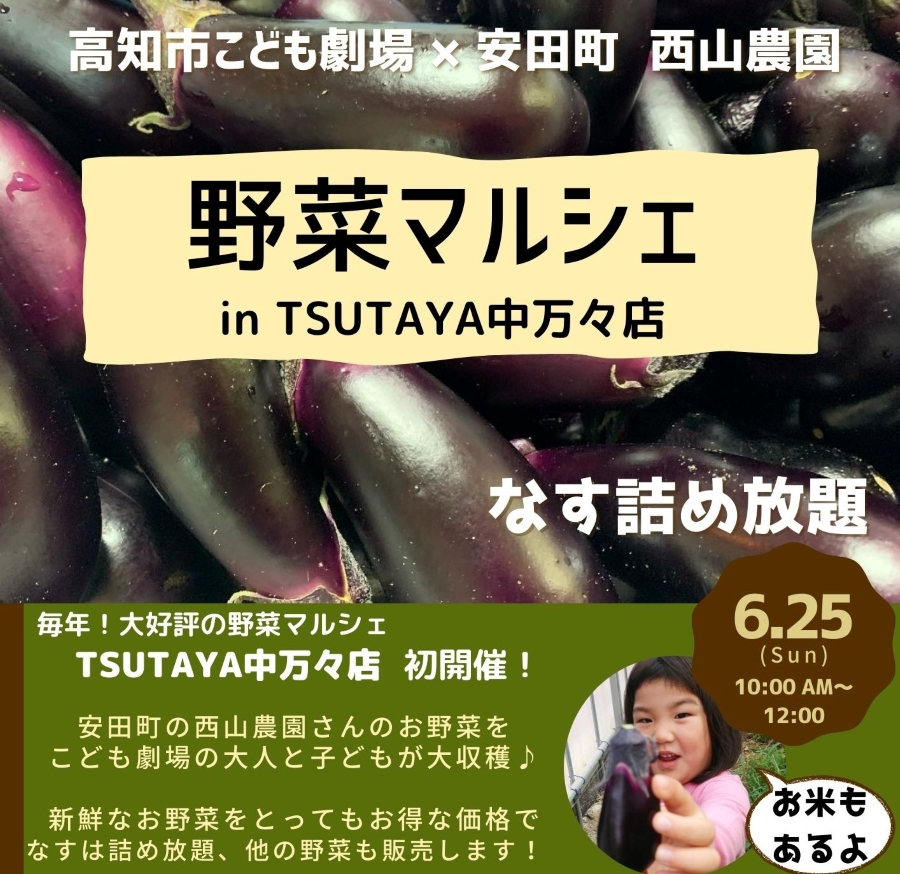 高知市で「野菜マルシェ in TSUTAYA中万々店」｜高知市こども劇場の恒例マルシェ！ナスの詰め放題もあります