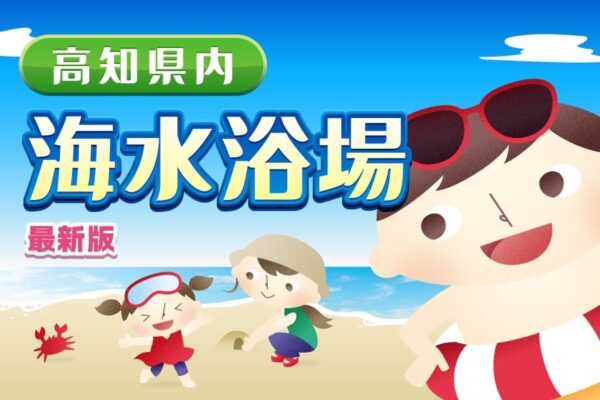 夏だ！海だ！2024年に利用できる高知県内6カ所の海水浴場を紹介します！