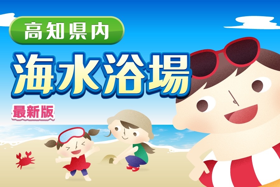 夏だ！海だ！2025年に利用できる高知県内6カ所の海水浴場を紹介します！