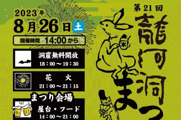 【2023年】香美市で「第21回龍河洞まつり」｜4年ぶりにお祭り会場が登場！打ち上げ花火もあります