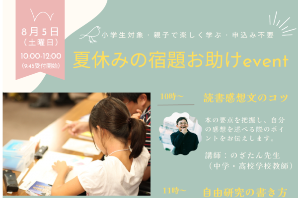 高知市で「夏休みの宿題お助けevent」（KOCHI STARTUP BASE）｜読書感想文のこつ、自由研究の書き方を教えます
