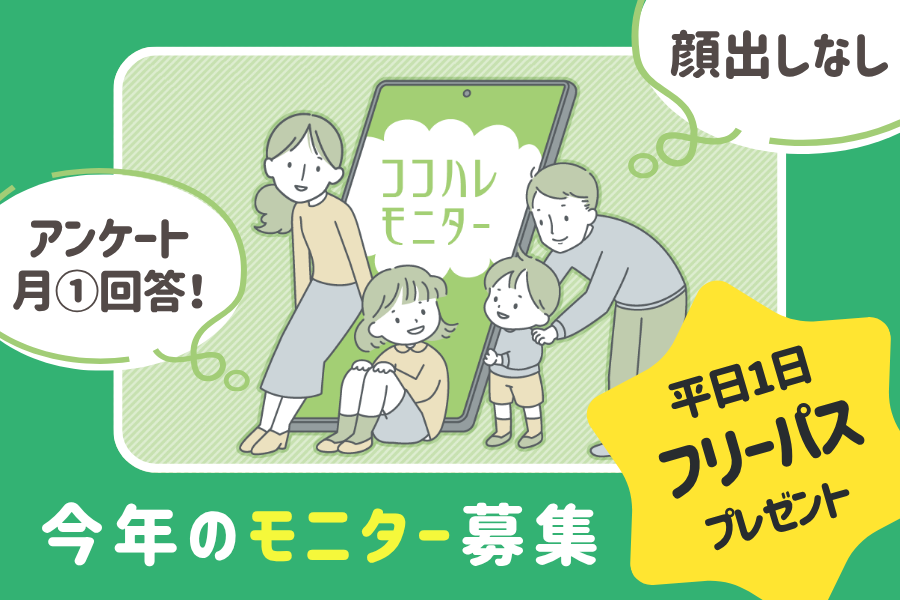 モニター募集