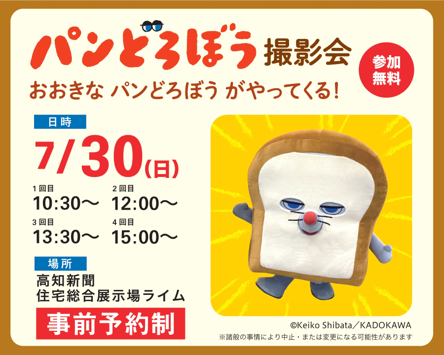 高知市で「パンどろぼう 撮影会　おおきなパンどろぼうがやってくる！」（高知新聞住宅総合展示場「ライム」）