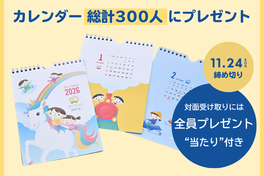 カレンダー募集