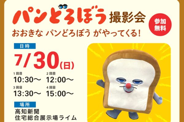 高知市で「パンどろぼう 撮影会　おおきなパンどろぼうがやってくる！」（高知新聞住宅総合展示場「ライム」）