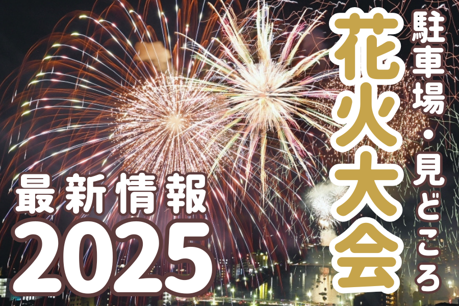 花火大会まとめ