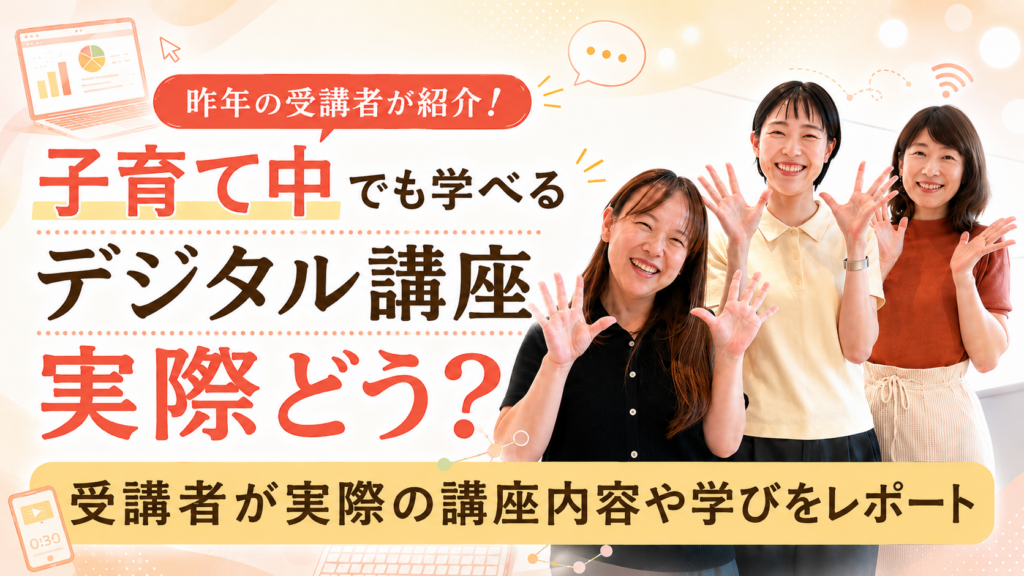 PR／女性デジタル・コンサル