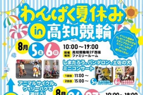高知市で「わんぱく夏休み in 高知競輪」（高知競輪場）｜アニマルサイクル！忍者修行！グルメも出店します