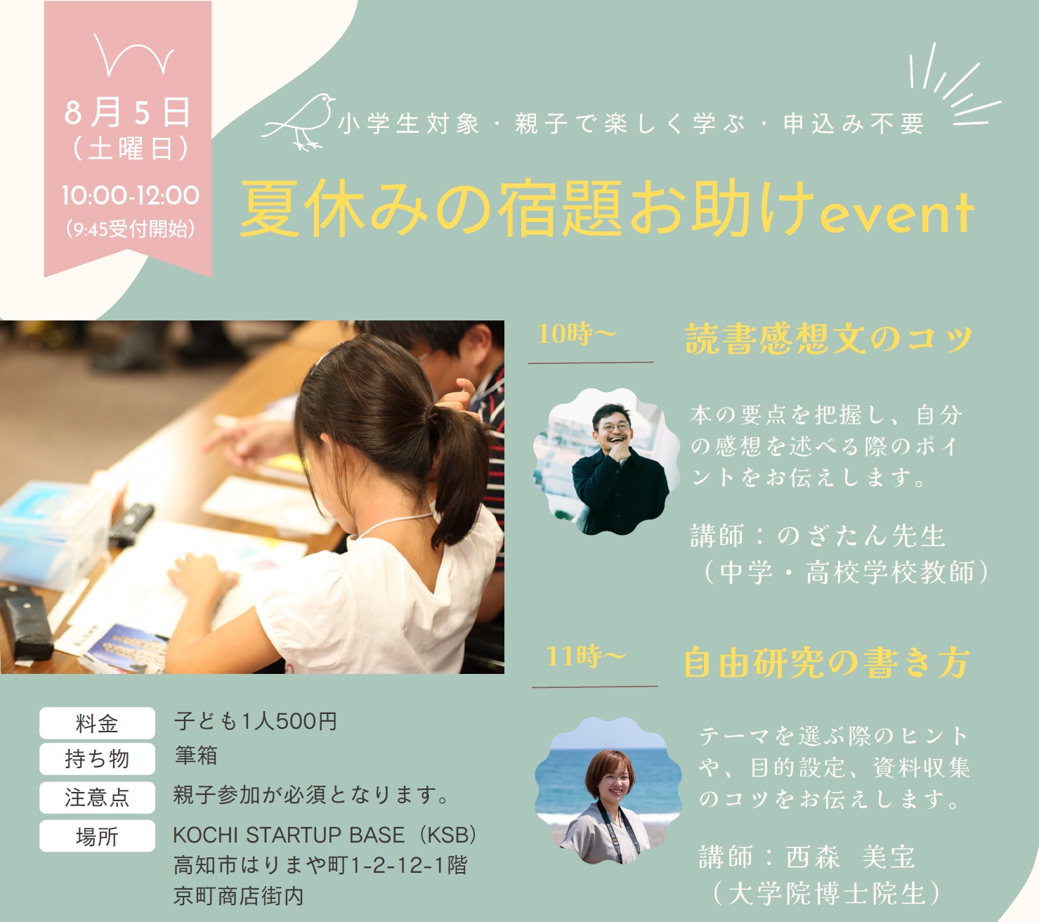 高知市で「夏休みの宿題お助けevent」（KOCHI STARTUP BASE）｜読書感想文のこつ、自由研究の書き方を教えます