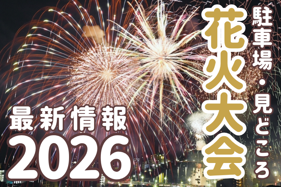 花火大会