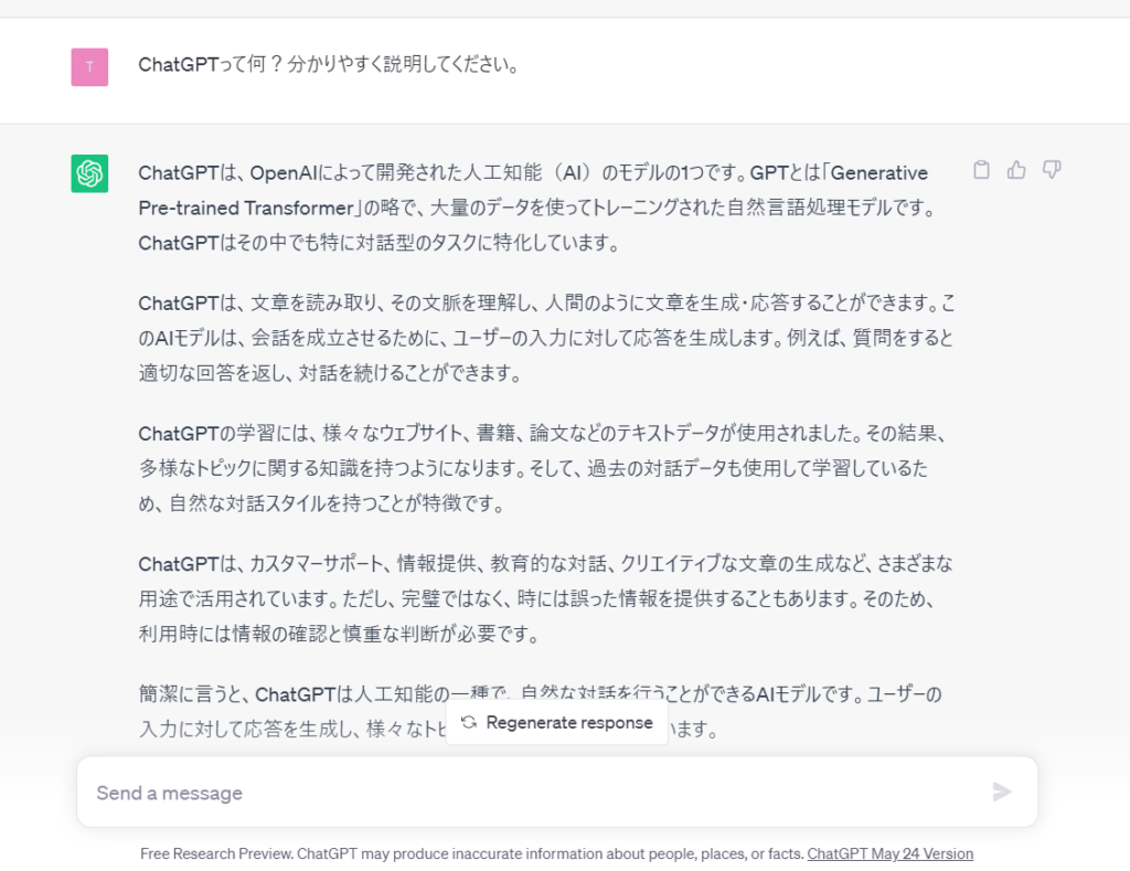 Chat GPTに「Chat GPTって何？」と質問してみました。日本語が自然です。チャットなので、続けて対話ができます