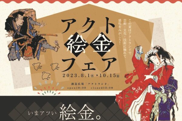 香南市で「アクト絵金フェア」（創造広場アクトランド）｜8月11～13日は20時まで！土日・祝日はお祭り屋台が登場します