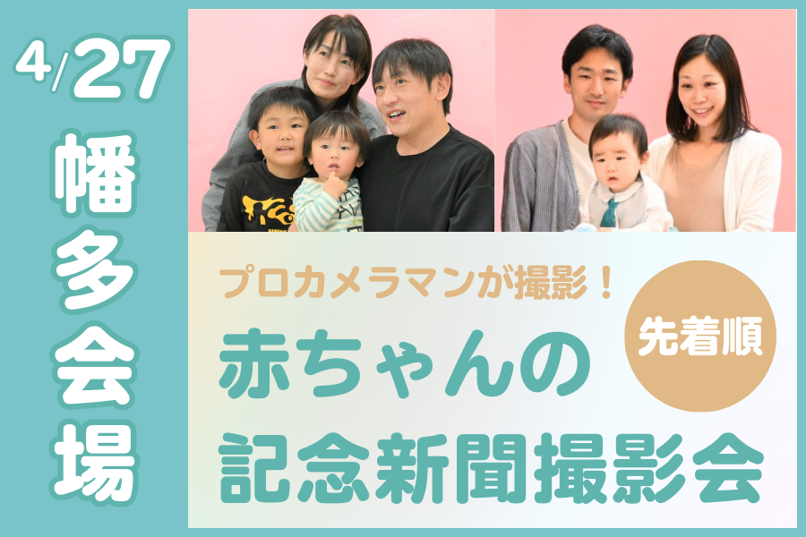 記念新聞撮影会・幡多会場