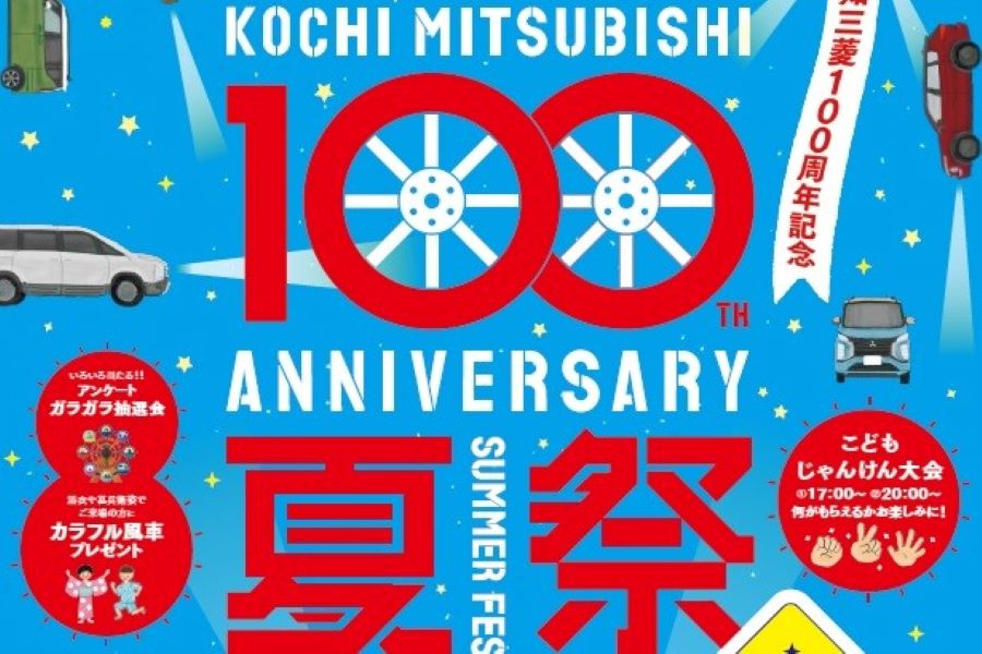 【早い者勝ち】言葉の始まり高松燈PR【タイムセール】 2023年7月】高知市で「高知三菱サマーフェス」（三菱自動車販売