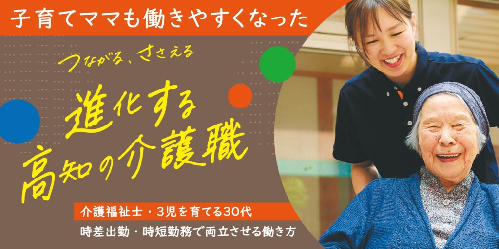 PR／進化する高知の介護職
