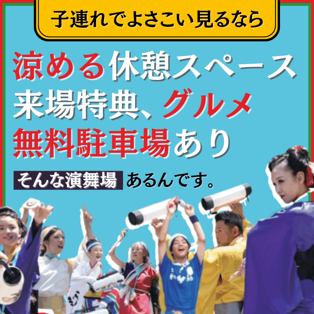 PR／高知大よさこい演舞場