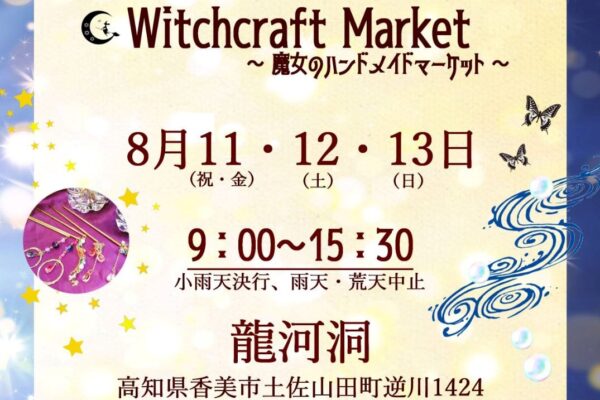 香美市で「Witchcraft Market」（龍河洞）｜ハンドメイド雑貨を販売。屋台グルメも楽しめます